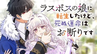 ラスボスの娘に転生したけど、死ぬ運命はお断りです