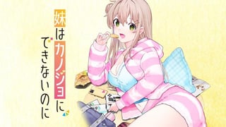 妹はカノジョにできないのに