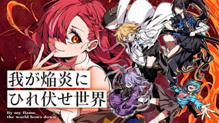 我が焔炎にひれ伏せ世界