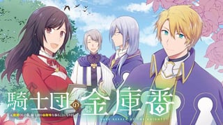 騎士団の金庫番　～元経理ＯＬの私、騎士団のお財布を握ることになりました～