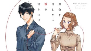 運命を信じない彼が言うには
