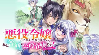 悪役令嬢になんかなりません。私は『普通』の公爵令嬢です！～New Route！～