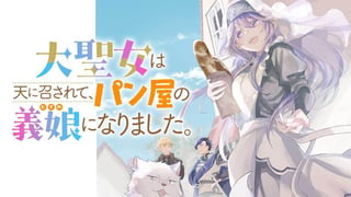 大聖女は天に召されて、パン屋の義娘になりました。