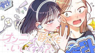 オンニって呼んでもいいですか？