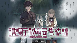 鎮護庁祓竜局誓約課