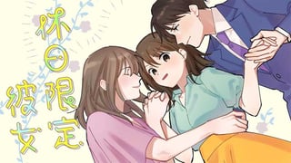 休日限定彼女