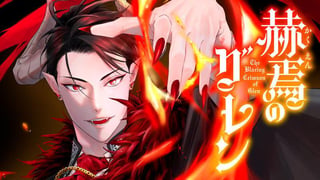 赫焉のグレン【タテスク】