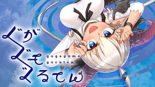 ぐがぐもぐるてん
