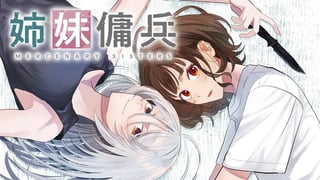 姉妹傭兵