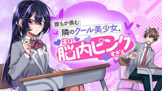 誰もが羨む隣のクール美少女、実は脳内ピンクすぎる