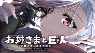 お姉さまと巨人 ～お嬢さまが異世界転生～