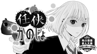 任侠かのじょ