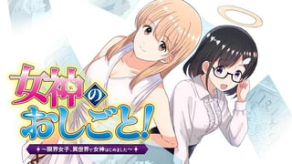 女神のおしごと！～限界女子、異世界で女神はじめました～