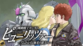 機動戦士ガンダム ピューリッツァー ーアムロ・レイは極光の彼方へー