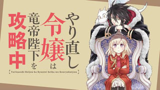 やり直し令嬢は竜帝陛下を攻略中