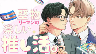 堅物リーマンの楽しい推し活。