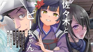 佐々木とピーちゃん 異世界でスローライフを楽しもうとしたら、現代で異能バトルに巻き込まれた件 ～魔法少女がアップを始めたようです～