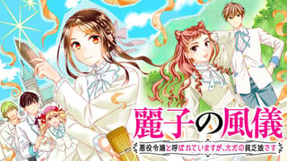 麗子の風儀 悪役令嬢と呼ばれていますが、ただの貧乏娘です