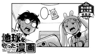地球を守った漫画