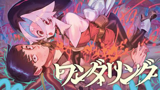 ワンダリング