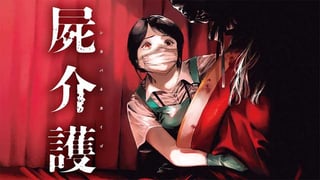 屍介護