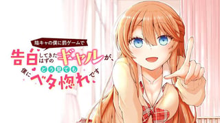 陰キャの僕に罰ゲームで告白してきたはずのギャルが、どう見ても僕にベタ惚れです