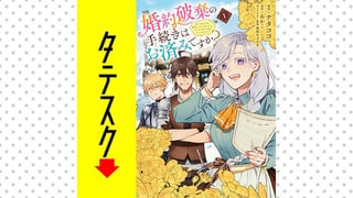婚約破棄の手続きはお済みですか？ 　第二の人生を謳歌しようと思ったら、ギルドを立て直すことになりました【タテスク】