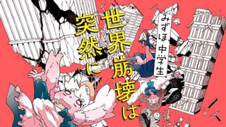 みずほ、中学生、世界崩壊は突然に