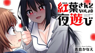 紅葉さんとないしょの夜遊び