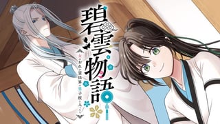 碧雲物語　～女のおれが霊法界の男子校に入ったら～