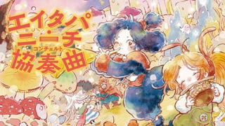 エイタパ・ニーチ協奏曲