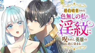 婚約破棄された色無しの私は、淫紋に呪われし英雄の色に染まる