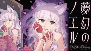 夢幻のノエル