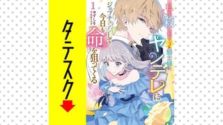 私を殺したワンコ系騎士様が、ヤンデレにジョブチェンジして今日も命を狙ってくる【タテスク】