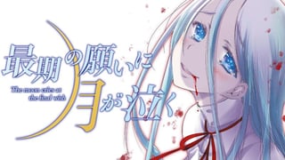 最期の願いに月が泣く
