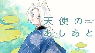 天使のあしあと