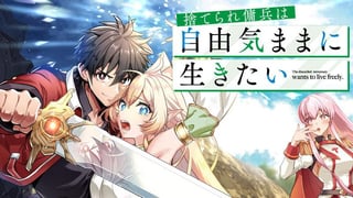 捨てられ傭兵は自由気ままに生きたい
