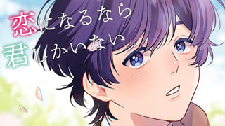 恋になるなら君しかいない
