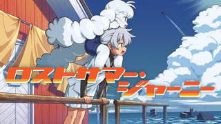 ロストサマー・ジャーニー