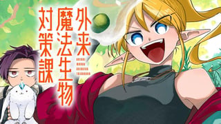 外来魔法生物対策課