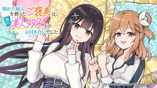倒れた婦人を救ったご褒美は、娘の美人双子とのお付き合いでした。