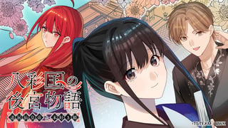 八彩国の後宮物語～退屈仙皇帝と本好き姫～