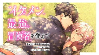イケメン最強冒険者を従えて