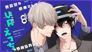 無愛想な柊木さんはVRえっちがやめられない