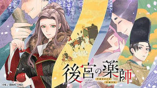 後宮の薬師 平安なぞとき診療日記