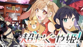 超かぐや姫！