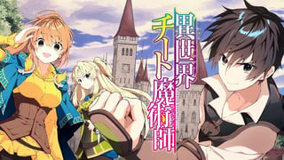 異世界チート魔術師