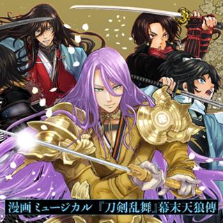 漫画 ミュージカル『刀剣乱舞』幕末天狼傳