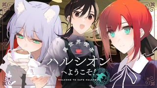 異世界喫茶ハルシオンへようこそ！