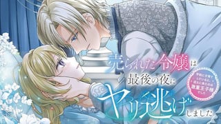 売られた令嬢は最後の夜にヤリ逃げしました〜平和に子育てしていると、迎えに来たのは激重王子様でした〜